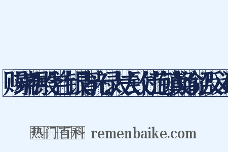 赐端明殿学士银青光禄大夫致仕范镇奖谕诏反义词是什么意思的图片